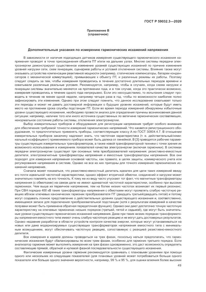 ГОСТ Р  59032.3-2020, страница 53