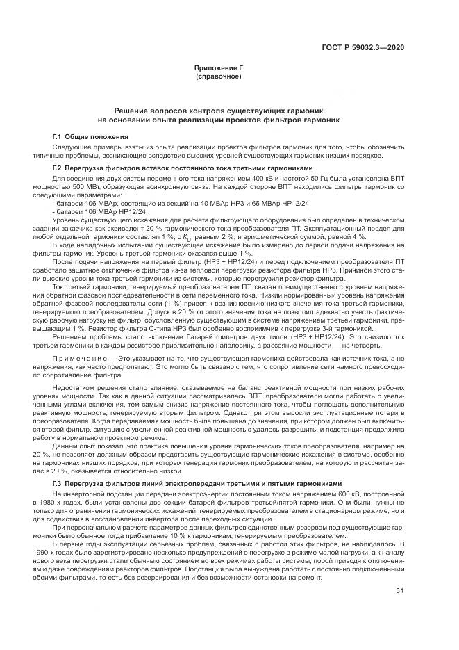 ГОСТ Р  59032.3-2020, страница 55