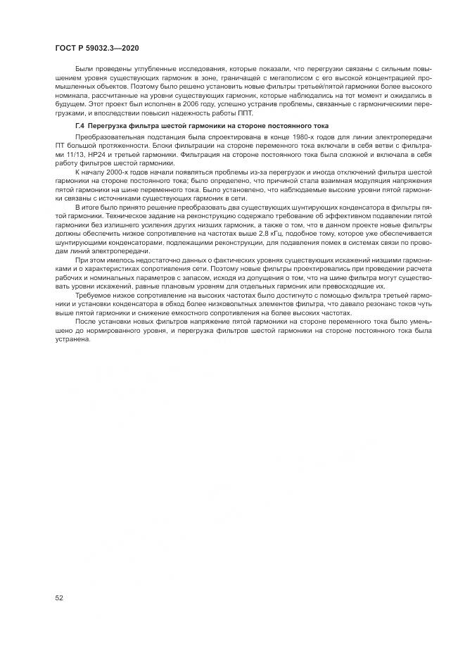 ГОСТ Р  59032.3-2020, страница 56