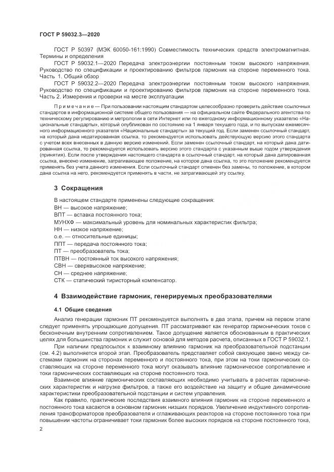 ГОСТ Р  59032.3-2020, страница 6