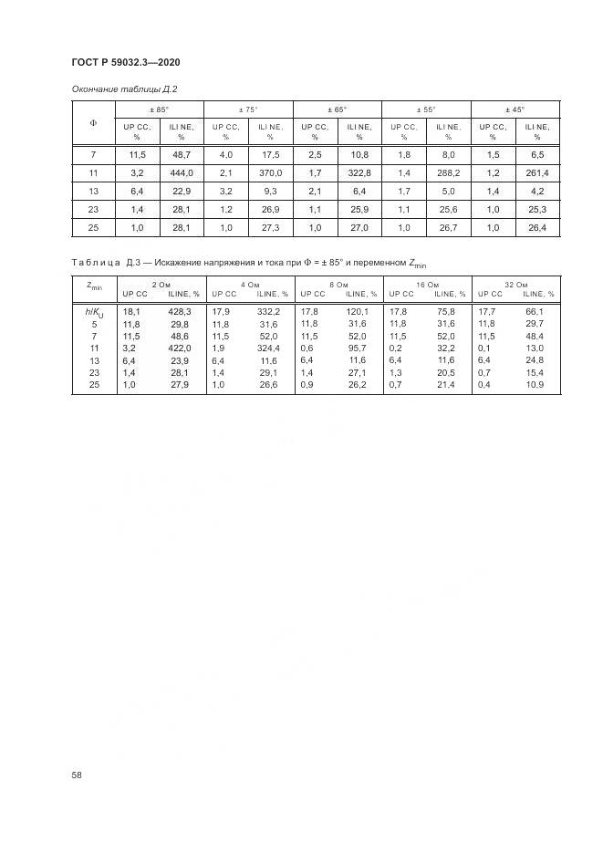 ГОСТ Р  59032.3-2020, страница 62
