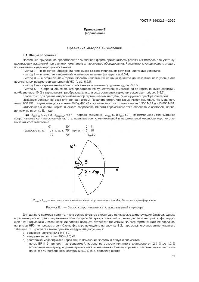 ГОСТ Р  59032.3-2020, страница 63