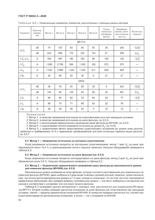 ГОСТ Р  59032.3-2020, страница 66