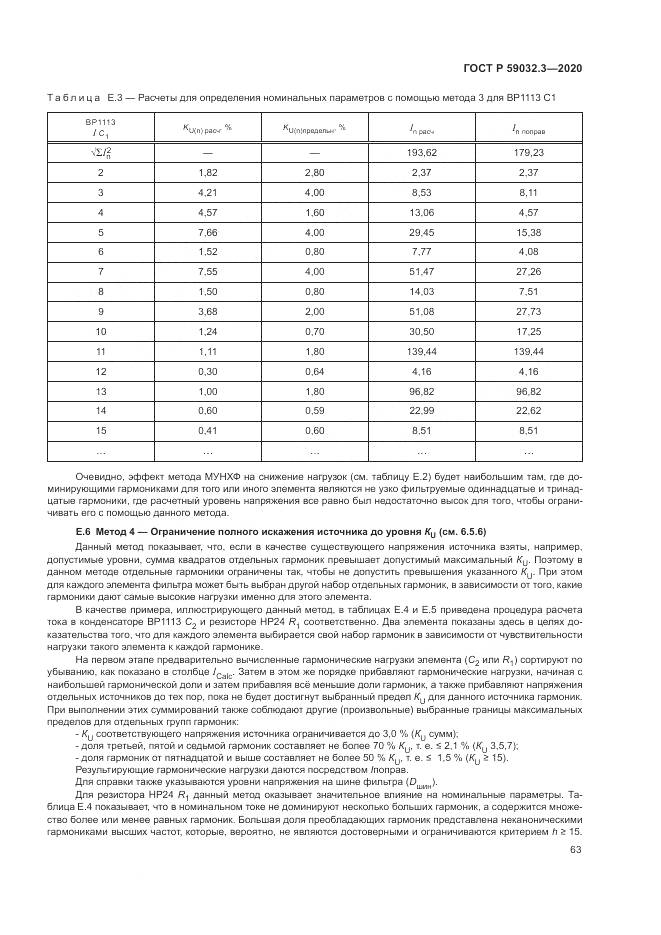 ГОСТ Р  59032.3-2020, страница 67