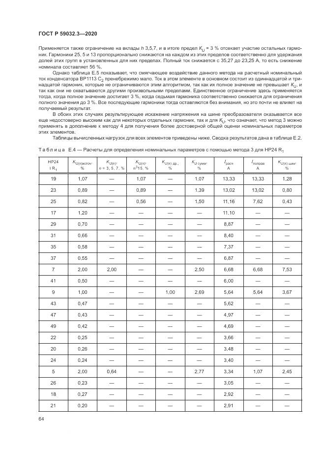 ГОСТ Р  59032.3-2020, страница 68