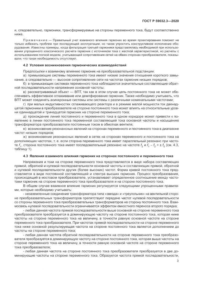 ГОСТ Р  59032.3-2020, страница 7