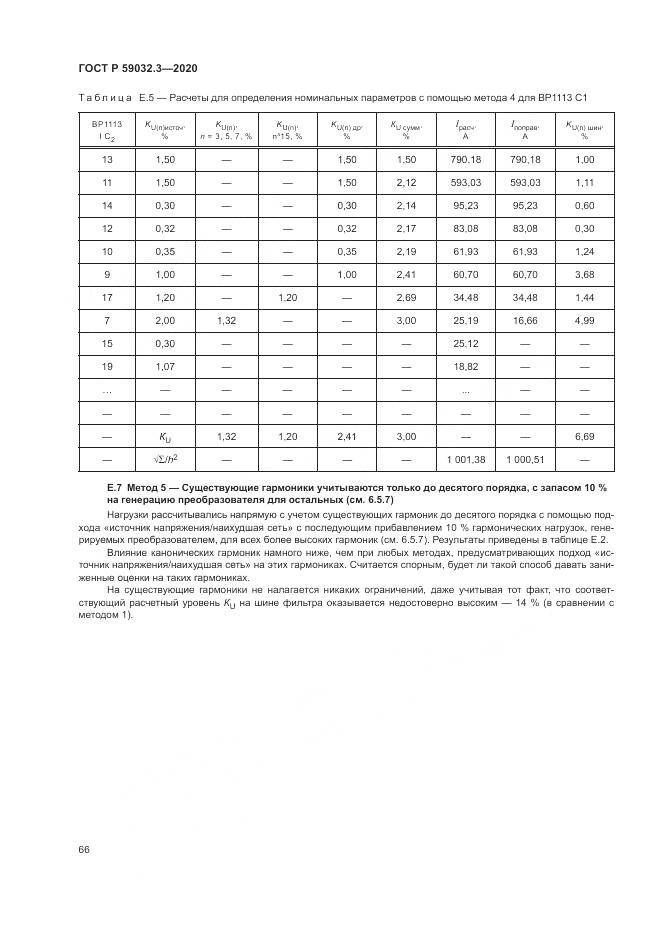 ГОСТ Р  59032.3-2020, страница 70