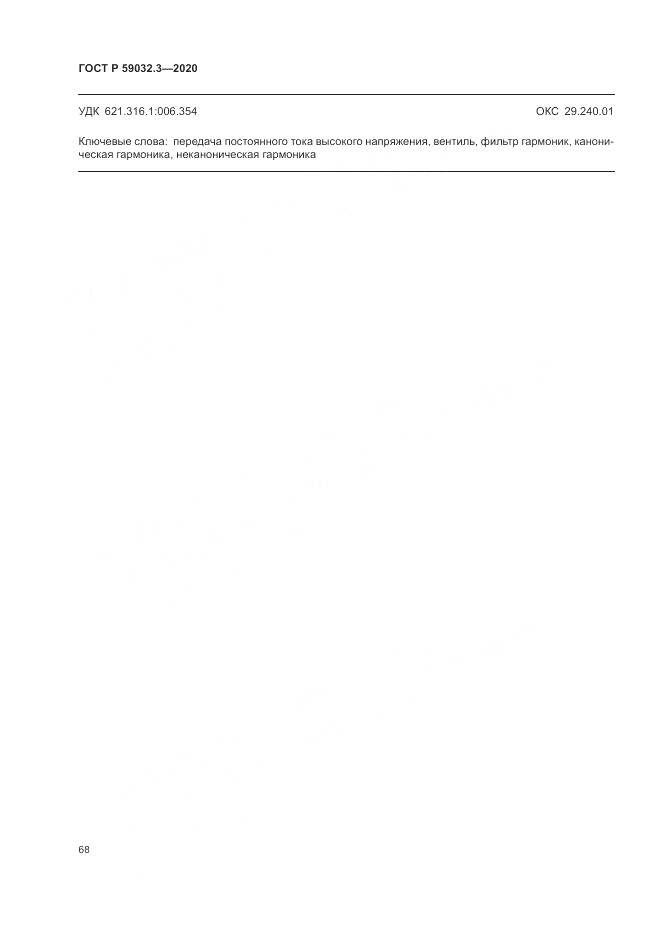 ГОСТ Р  59032.3-2020, страница 72