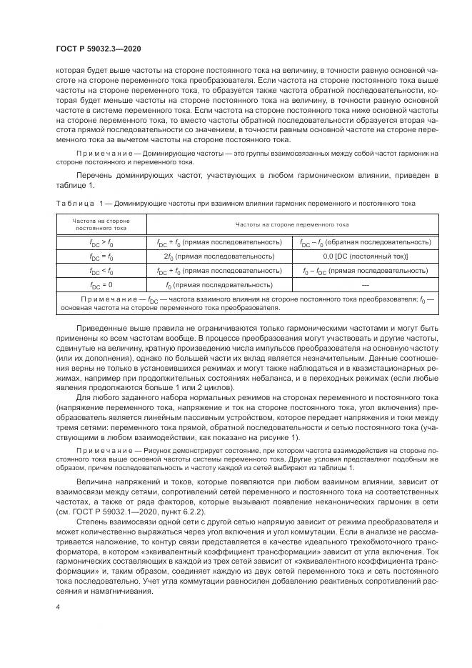 ГОСТ Р  59032.3-2020, страница 8