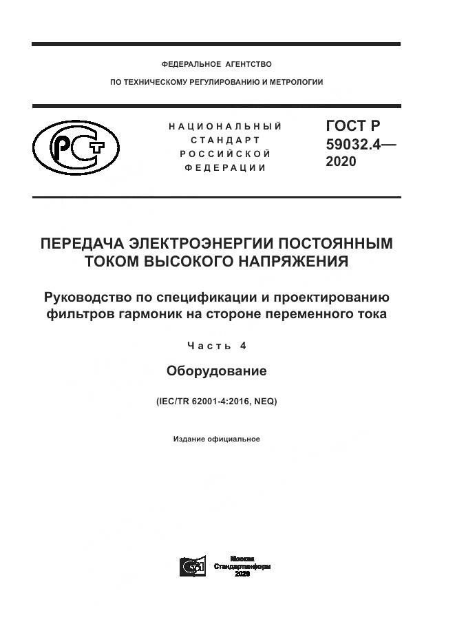 ГОСТ Р  59032.4-2020, страница 1