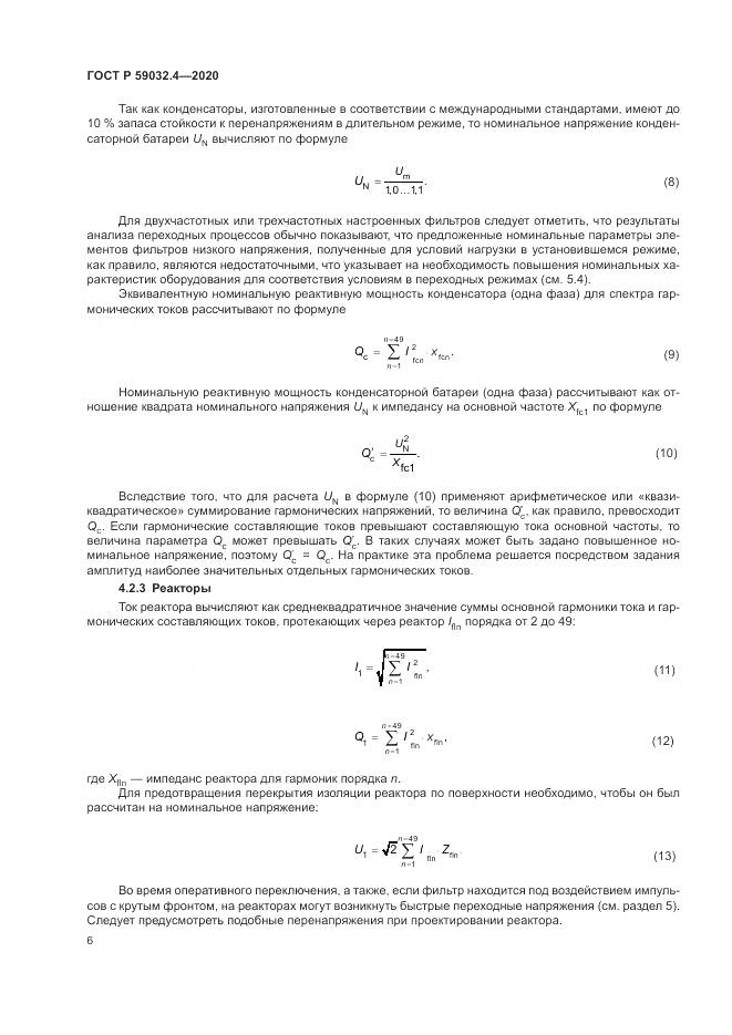ГОСТ Р  59032.4-2020, страница 10
