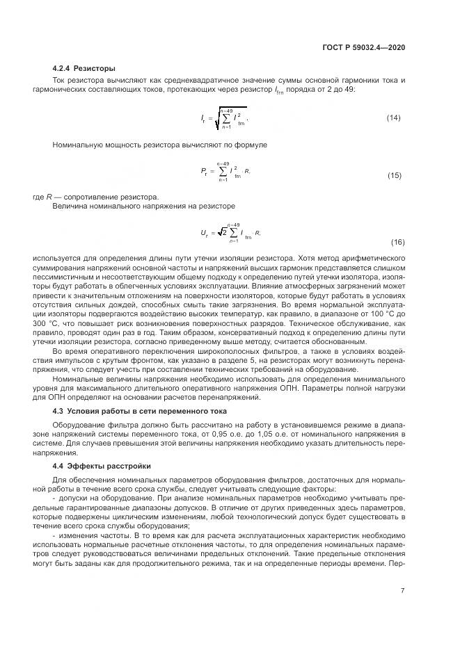ГОСТ Р  59032.4-2020, страница 11