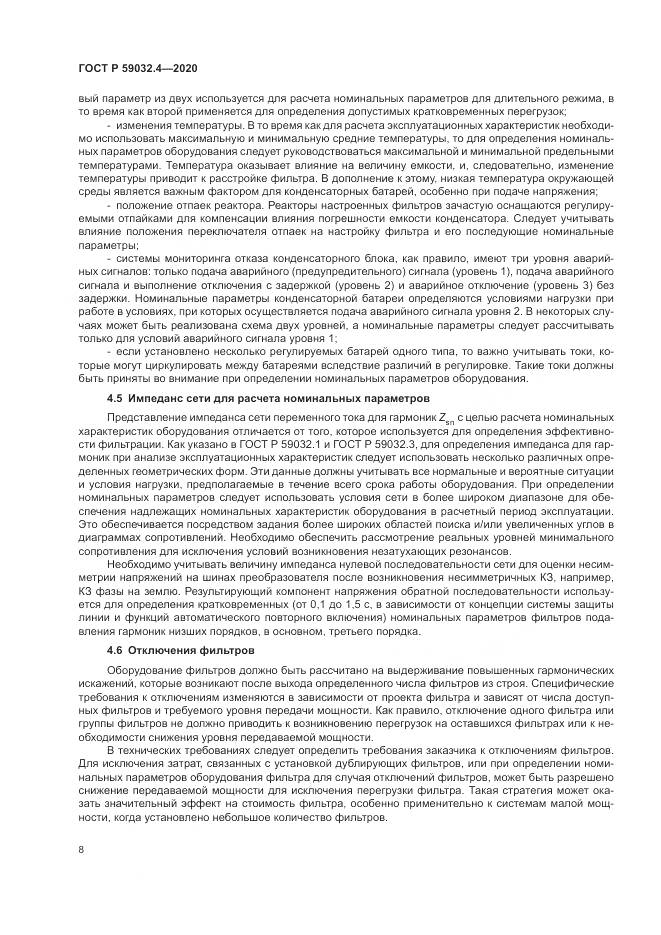 ГОСТ Р  59032.4-2020, страница 12