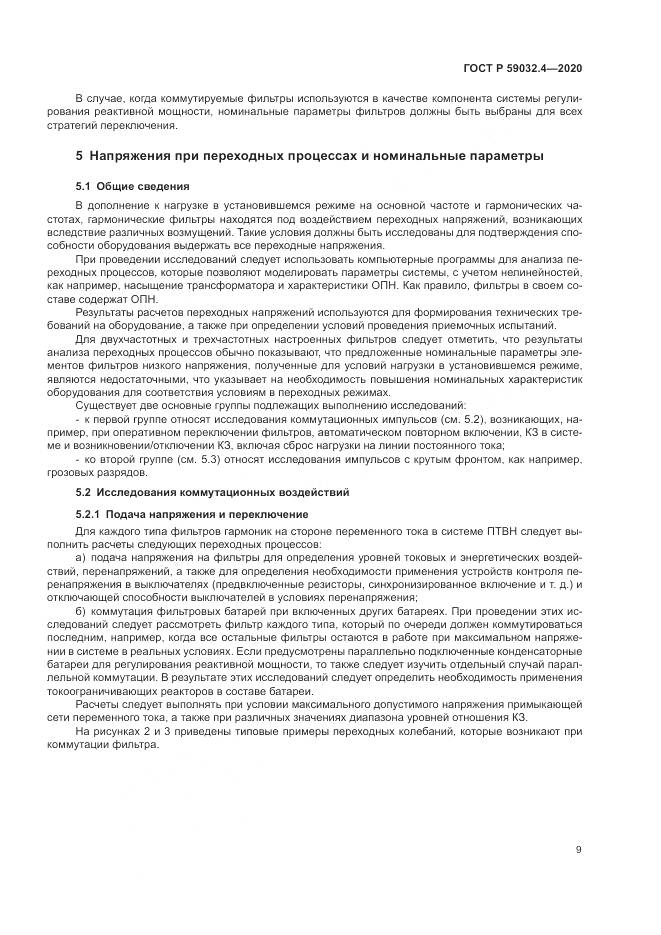 ГОСТ Р  59032.4-2020, страница 13