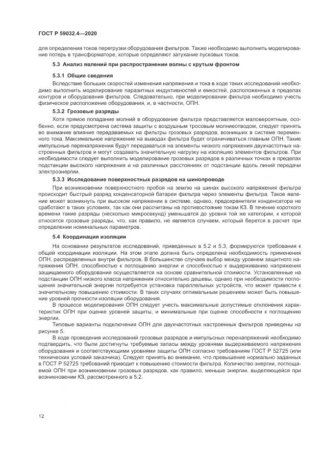 ГОСТ Р  59032.4-2020, страница 16