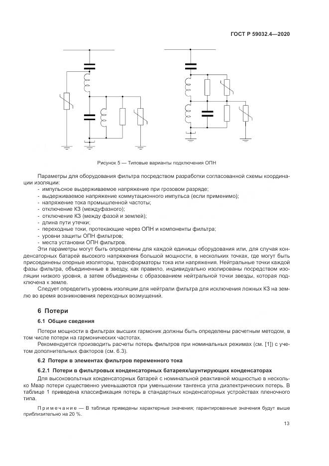 ГОСТ Р  59032.4-2020, страница 17