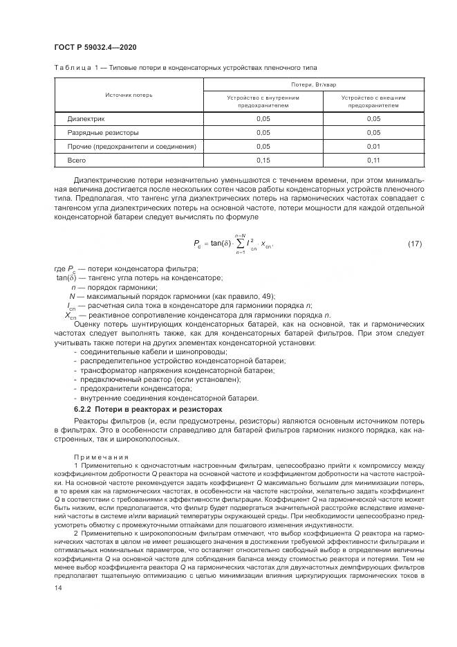 ГОСТ Р  59032.4-2020, страница 18