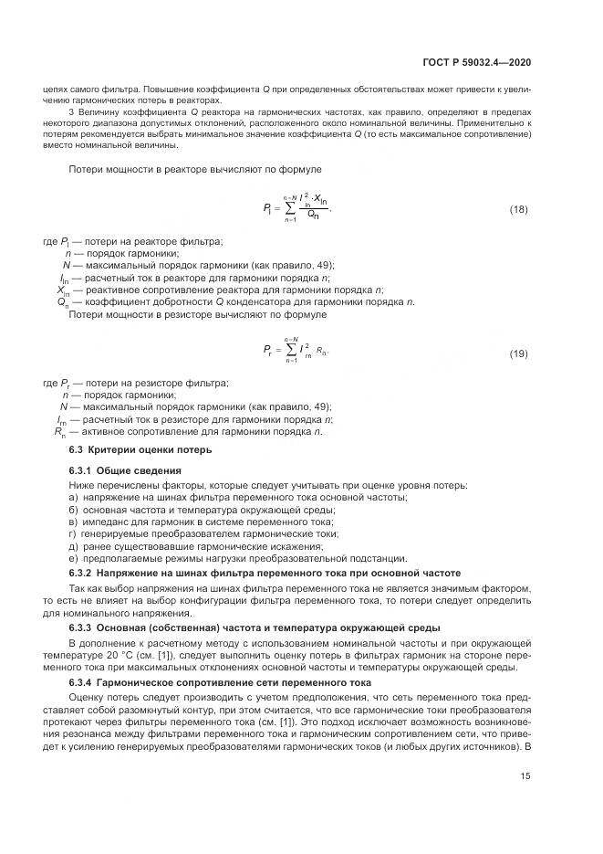 ГОСТ Р  59032.4-2020, страница 19