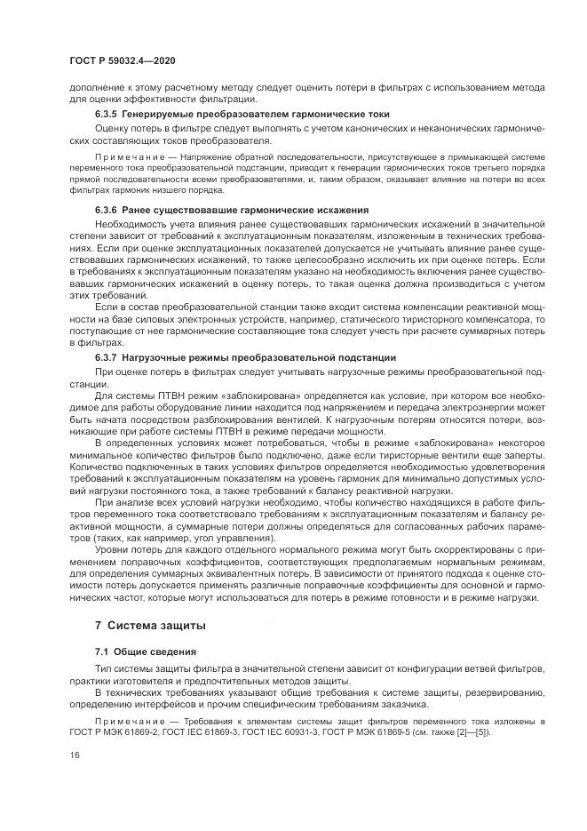 ГОСТ Р  59032.4-2020, страница 20