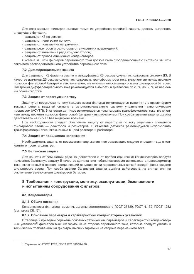 ГОСТ Р  59032.4-2020, страница 21