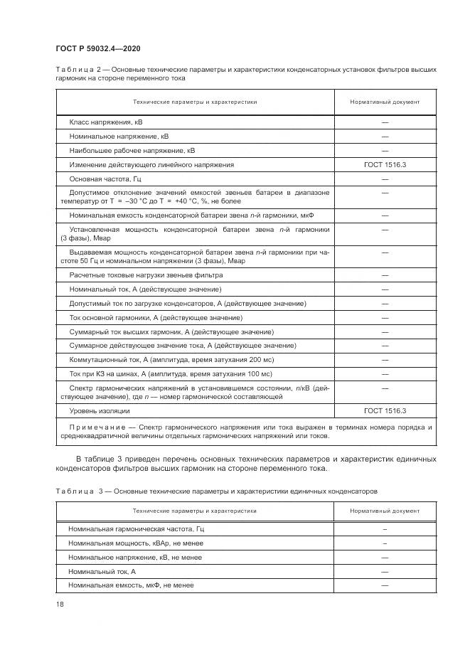 ГОСТ Р  59032.4-2020, страница 22