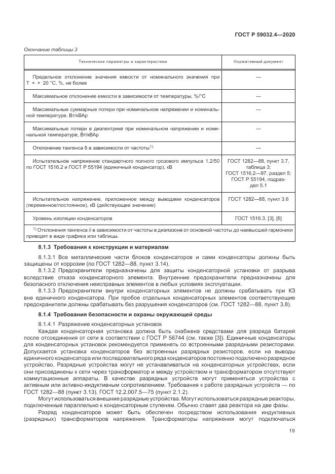 ГОСТ Р  59032.4-2020, страница 23