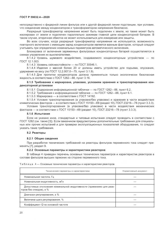 ГОСТ Р  59032.4-2020, страница 24
