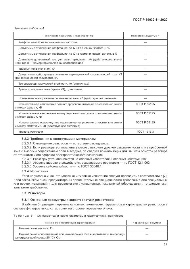 ГОСТ Р  59032.4-2020, страница 25