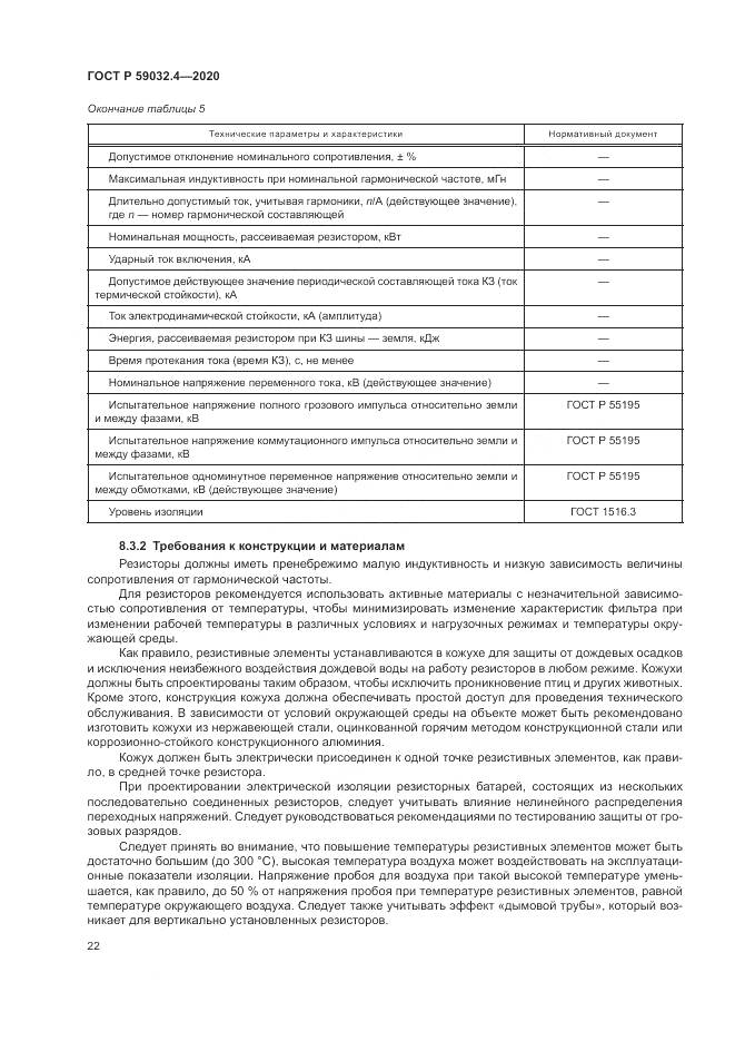 ГОСТ Р  59032.4-2020, страница 26