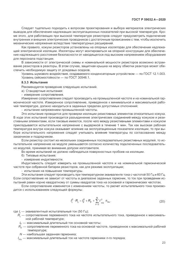 ГОСТ Р  59032.4-2020, страница 27