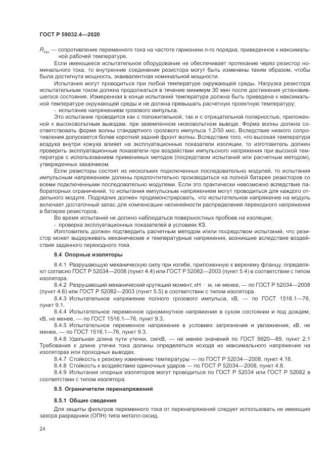 ГОСТ Р  59032.4-2020, страница 28
