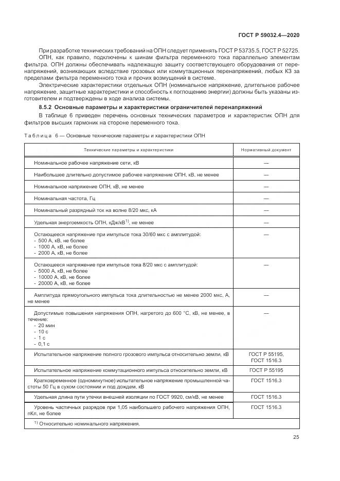 ГОСТ Р  59032.4-2020, страница 29