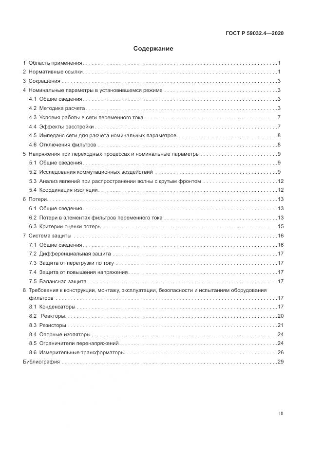 ГОСТ Р  59032.4-2020, страница 3