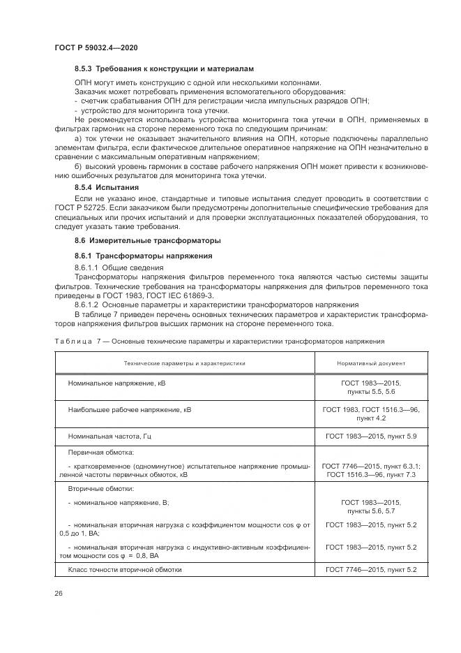 ГОСТ Р  59032.4-2020, страница 30