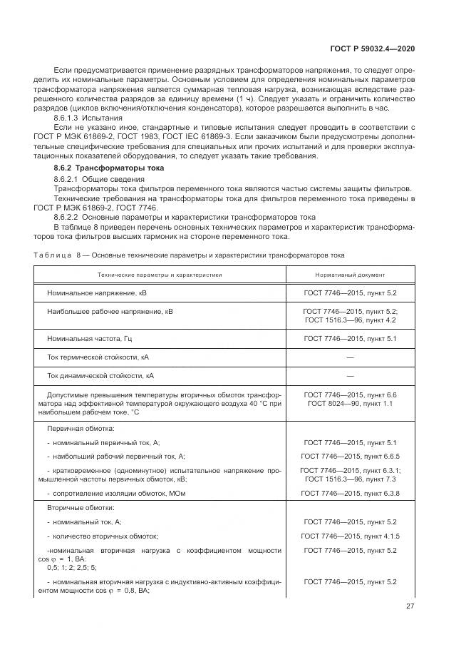 ГОСТ Р  59032.4-2020, страница 31
