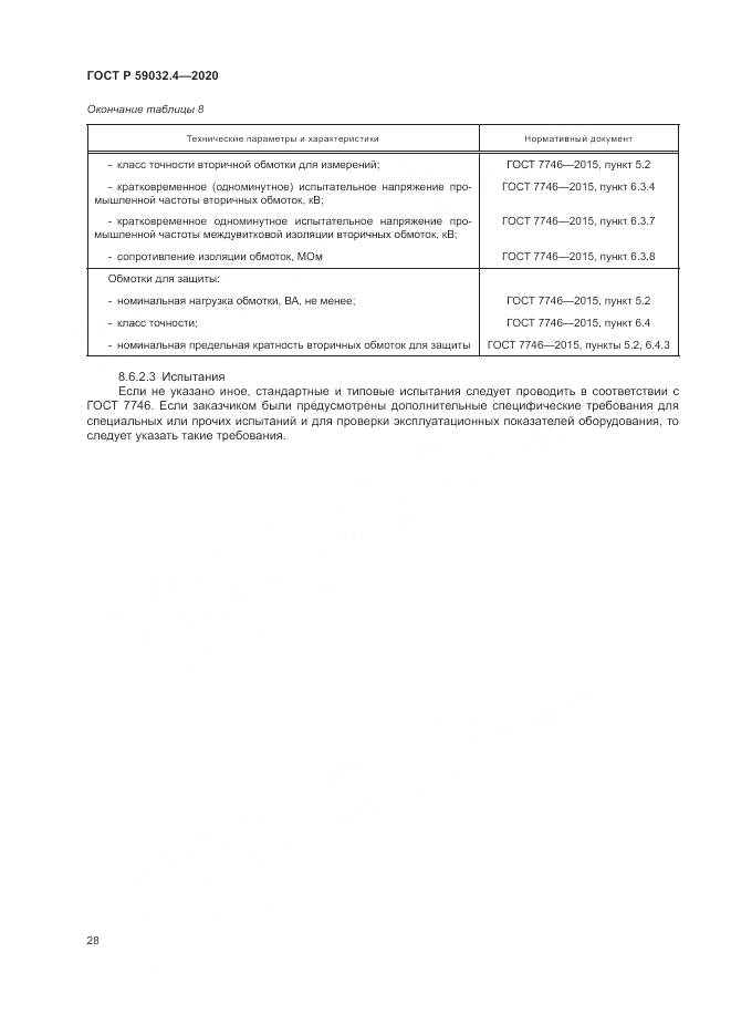 ГОСТ Р  59032.4-2020, страница 32