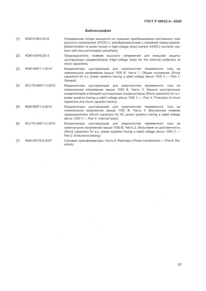 ГОСТ Р  59032.4-2020, страница 33