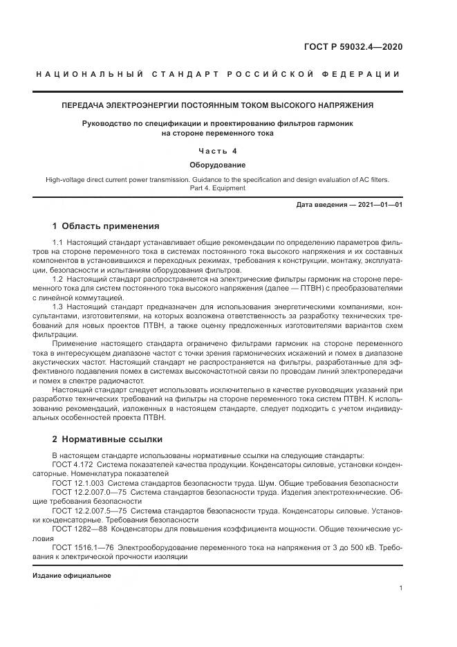 ГОСТ Р  59032.4-2020, страница 5