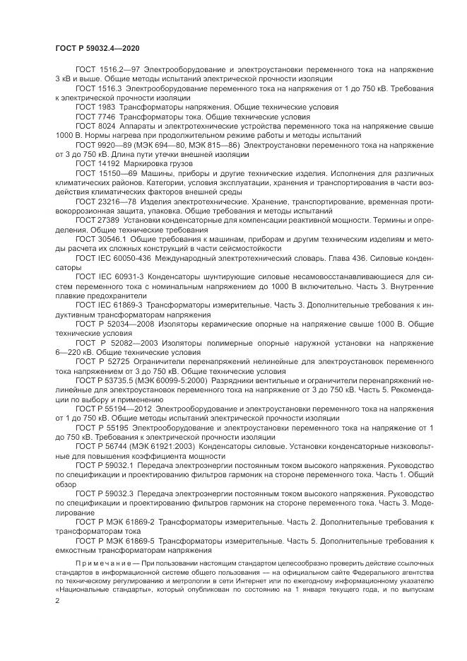 ГОСТ Р  59032.4-2020, страница 6