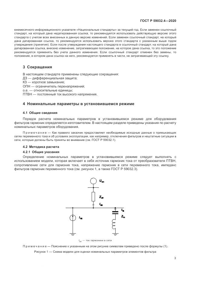 ГОСТ Р  59032.4-2020, страница 7