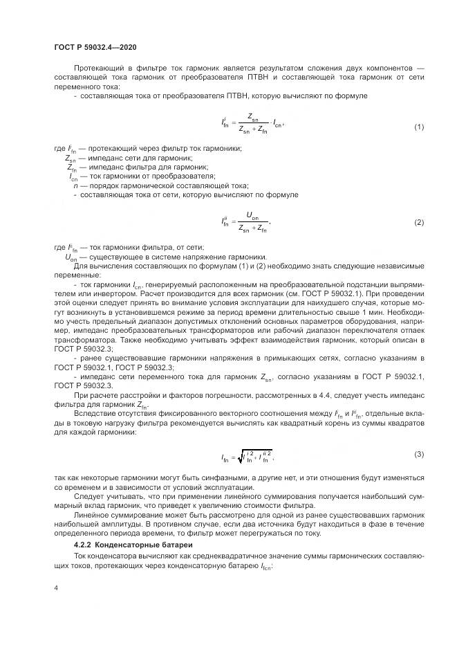 ГОСТ Р  59032.4-2020, страница 8