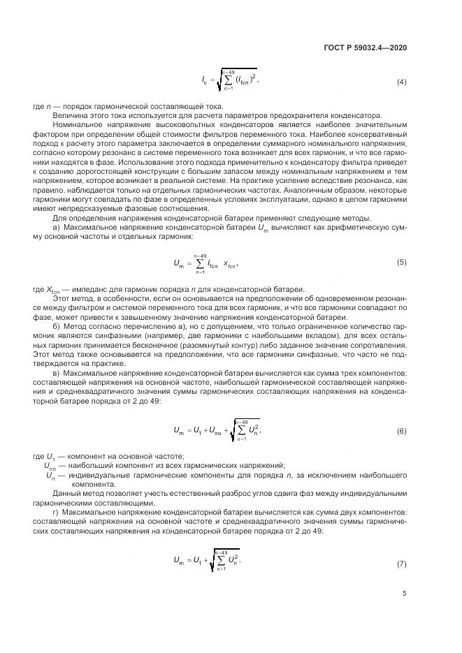 ГОСТ Р  59032.4-2020, страница 9