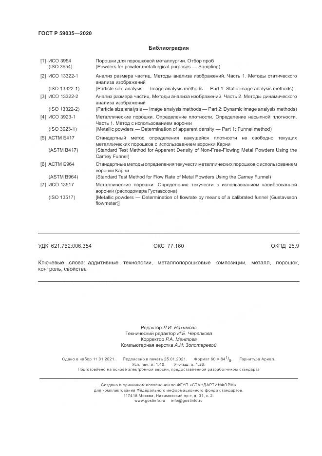 ГОСТ Р  59035-2020, страница 12