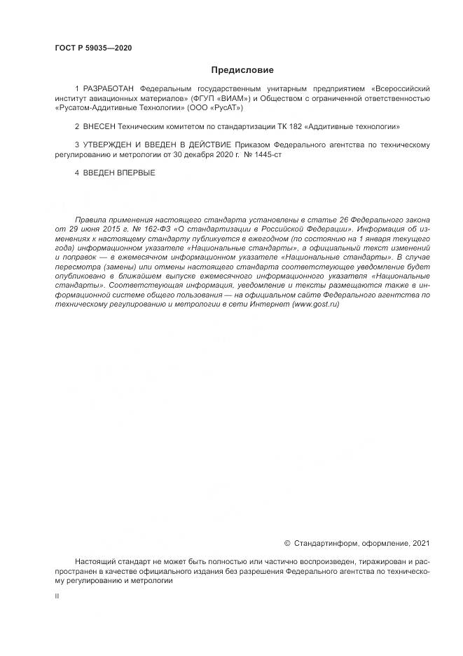 ГОСТ Р  59035-2020, страница 2
