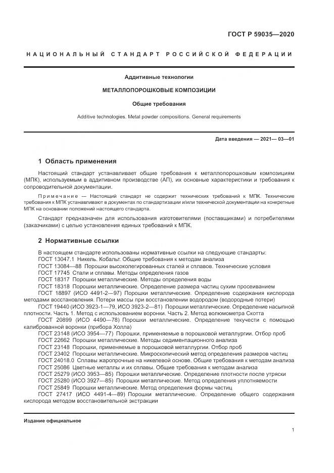 ГОСТ Р  59035-2020, страница 5