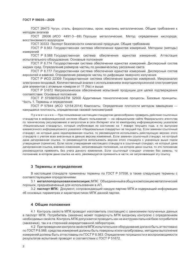ГОСТ Р  59035-2020, страница 6
