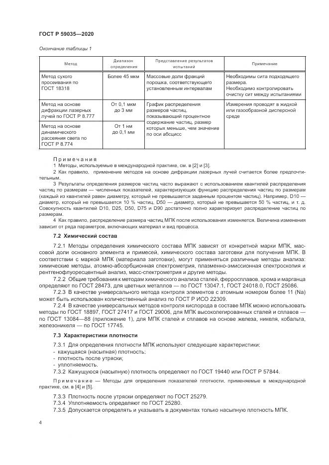ГОСТ Р  59035-2020, страница 8