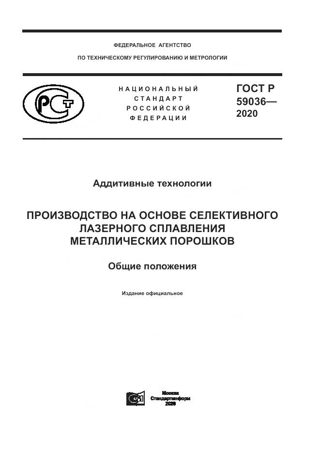 ГОСТ Р  59036-2020, страница 1