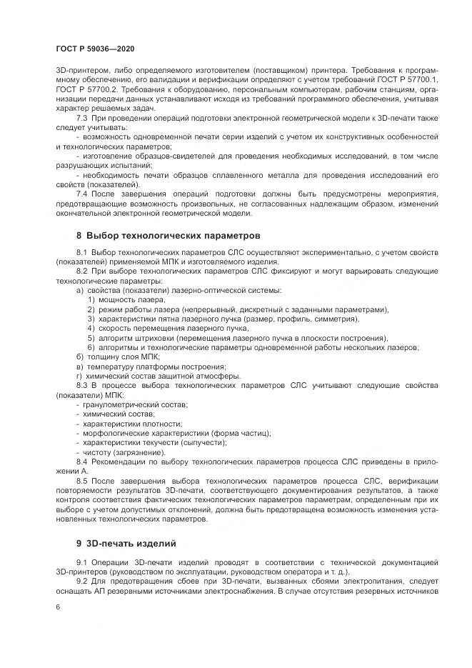 ГОСТ Р  59036-2020, страница 10