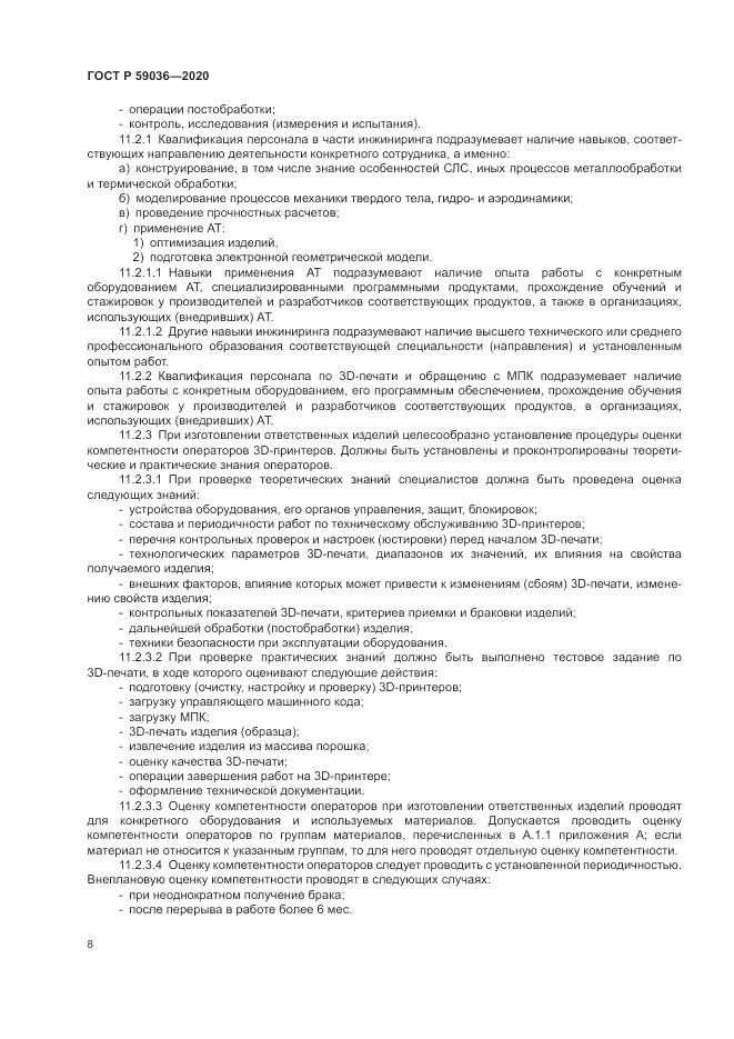 ГОСТ Р  59036-2020, страница 12